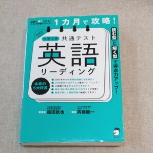 共通テスト　英語　リーディング　 斉藤健一著　 アルク　