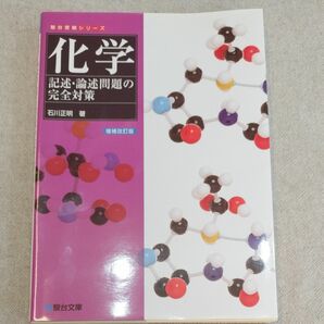 化学　記述・論述問題の完全対策　石川正明著　増補改訂版　駿台文庫