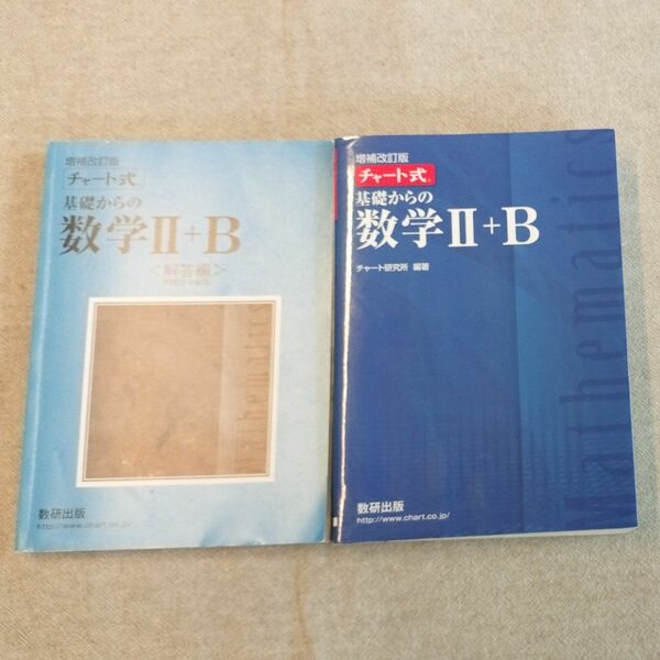 基礎からの数学Ⅱ+B チャート式　 チャート研究所 数研出版 増補改訂版