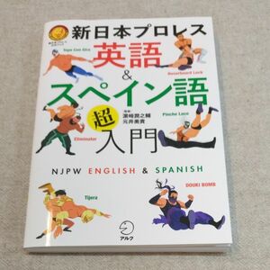 新日本プロレス　英語＆スペイン語　超入門