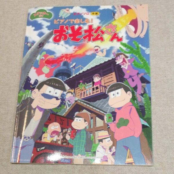 ピアノで楽しむ！おそ松さん　ピアノソロ　ステッカー付き