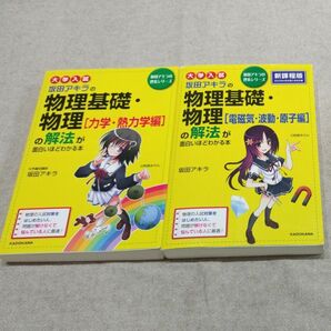 坂田アキラの物理基礎・物理　2冊セット　KADOKAWA