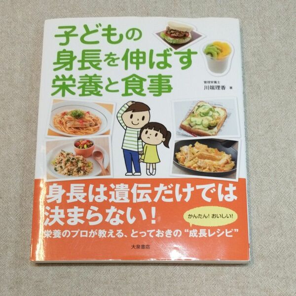 子どもの身長を伸ばす栄養と食事　川端理香著　大泉出版