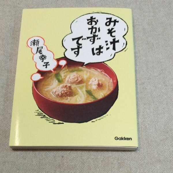 みそ汁はおかずです　瀬尾幸子著　Gakken