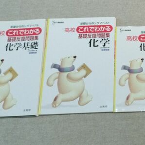 基礎からのシグマベスト　 高校これでわかる　基礎反復問題集　化学＆化学基礎　参考書　3冊セット　文英堂編集部