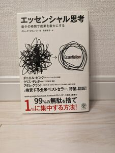 エッセンシャル思考　最少の時間で成果を最大にする グレッグ・マキューン／著　高橋璃子／訳