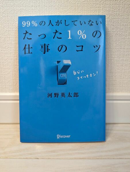 ９９％の人がしていないたった１％の仕事のコツ 河野英太郎／〔著〕