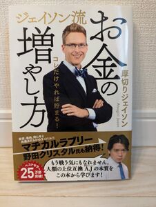 ジェイソン流お金の増やし方　コレだけやれば貯まる！ 厚切りジェイソン／著