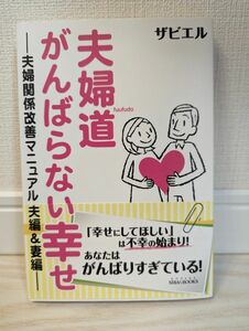 夫婦道がんばらない幸せ　夫婦関係改善マニュアル夫編＆妻編 （ＳＩＢＡＡ　ＢＯＯＫＳ） ザビエル／著