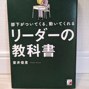 部下がついてくる、動いてくれるリーダーの教科書 （ＡＳＵＫＡ　ＢＵＳＩＮＥＳＳ） 室井俊男／著