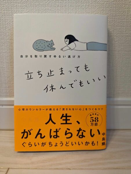 立ち止まっても休んでもいい　自分を取り戻すゆるい逃げ方 中島輝／著