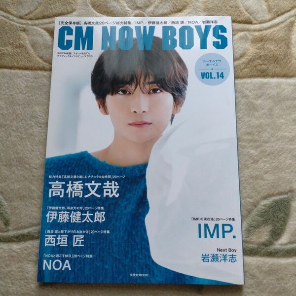 CM NOW BOYS VOL.14　高橋文哉 IMP. 伊藤健太郎 西垣匠