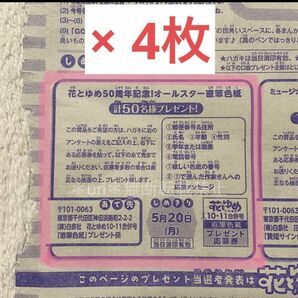 花とゆめ 2024年10・11合併号 オールスター直筆色紙 応募券4枚セット