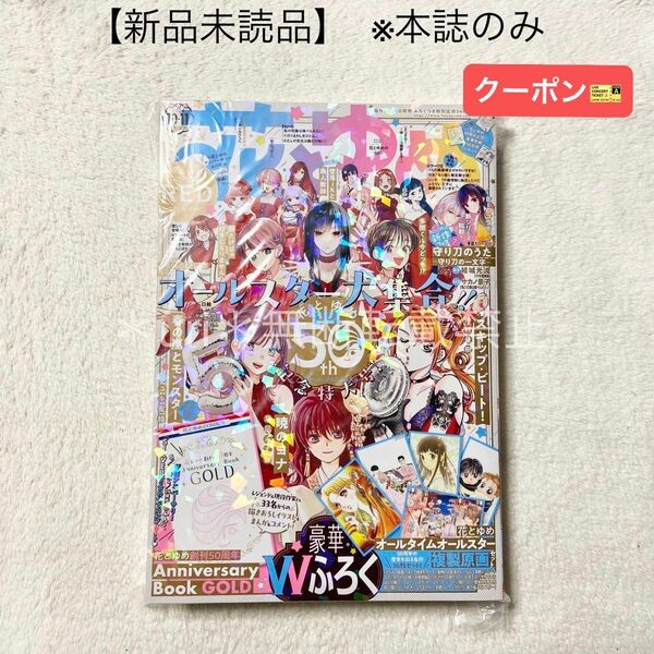 ★クーポン★【未読品・本誌のみ】花とゆめ 2024年10・11号 50周年記念特大号