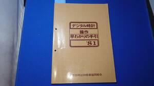 ◆◇A505【超希少】81年デジタル操作手引　セイコー・シチズン・カシオ・アルバ・リコー・オリエント・サンヨーなど（美品）◇◆