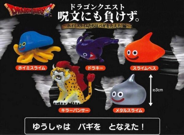 ドラクエ ドラゴンクエスト ガチャ 呪文にも負けず 全5種セット