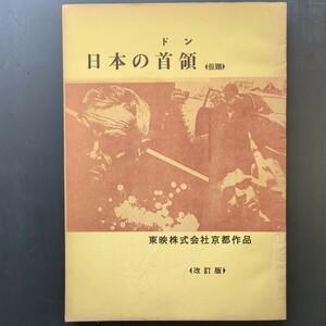 映画台本　日本の首領