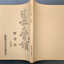 映画台本　日本の首領　野望篇_画像2