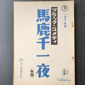 映画台本　ブラックコメディ　あゝ馬鹿