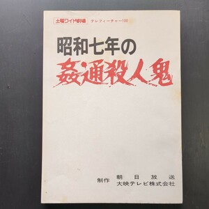 TV台本　昭和七年の姦通殺人鬼