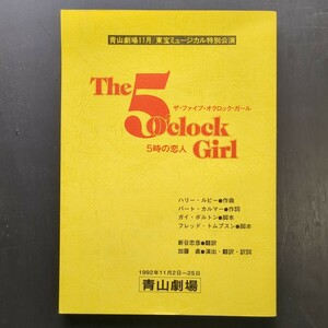 ミュージカル台本　The５Oclock Girl　5時の恋人