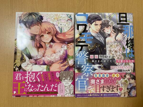 ４月新刊 ＴＬコミック２冊セット★＜旦那様はコワモテ警察官／DUO BRAND.＞＜没落令嬢は一途に娶られる／Meg＞ 