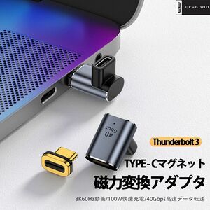 USB-C Type Cマグネット変換アダプター 90度 L型 サンダーボルト3 雷電 40Gbps高速データ転送