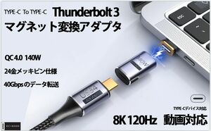 USB-C Type Cマグネット変換アダプタ サンダーボルト3 40Gbps 140W/5A 4K/120Hz 高速データ転送
