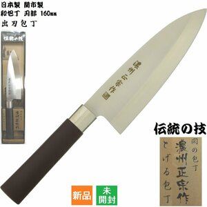 包丁 濃州正宗作 出刃包丁 日本製 160mm 関市製 和包丁 佐竹産業 JAPAN Seki 伝統の技 菜切り包丁 関の包丁 ステンレス 即納 新品 未開封品