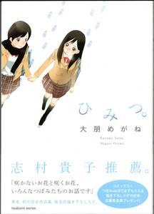 大朋めがね / ひみつ。（初版・帯付/美品/書店特典ペーパー・アンケートはがき付/芳文社/百合作品集）