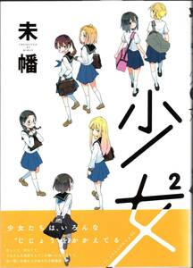 未幡 / 少女（初版・帯付/美品/一迅社/百合姫コミックス/検索用：私の百合はお仕事です！）