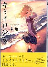 未幡 / キミイロ少女（初版・帯付/美品/一迅社/百合姫コミックス/検索用：私の百合はお仕事です！）_画像1