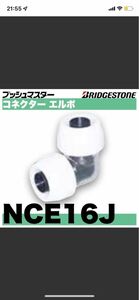 NCE16J ブリヂストンプッシュマスターコネクターエルボ