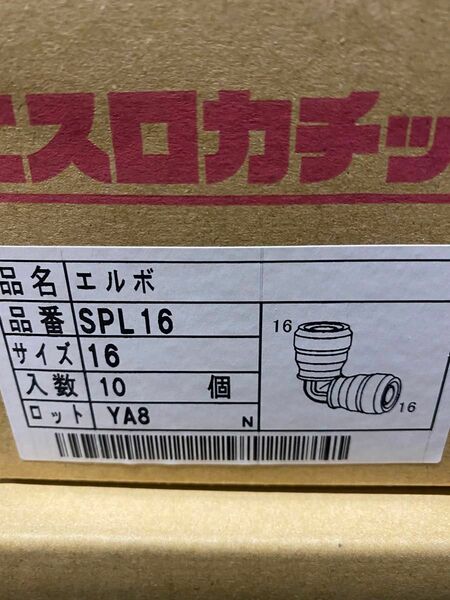 SPL16 エルボ　10個売