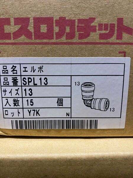 SPL13 エスロンカチットS エルボ13A