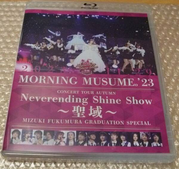 Blu-ray モーニング娘。'23 コンサートツアー秋「Neverending Shine Show ～聖域～」譜久村聖 卒業スペシャル 井上春華 弓桁朱琴 発売05-15