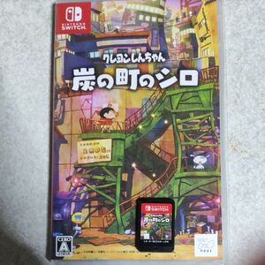 Nintendo Switch クレヨンしんちゃん 炭の町のシロ中古