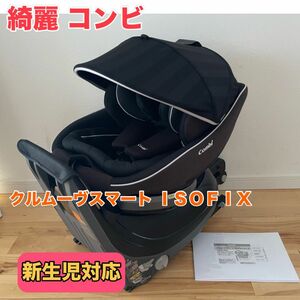 【綺麗】COMBI コンビ クルムーヴ スマート ISOFIX 新生児対応 クリーニング済み 