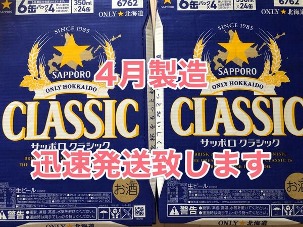 サッポロクラシック350ml×24本2箱★迅速発送致します