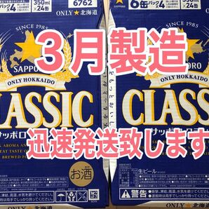 サッポロクラシック350ml×24本2箱★迅速発送致します