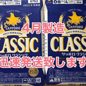 サッポロクラシック350ml×24本2箱★迅速発送致します