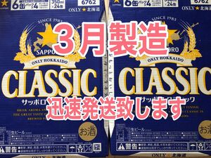 サッポロクラシック350ml×24本2箱★迅速発送致します