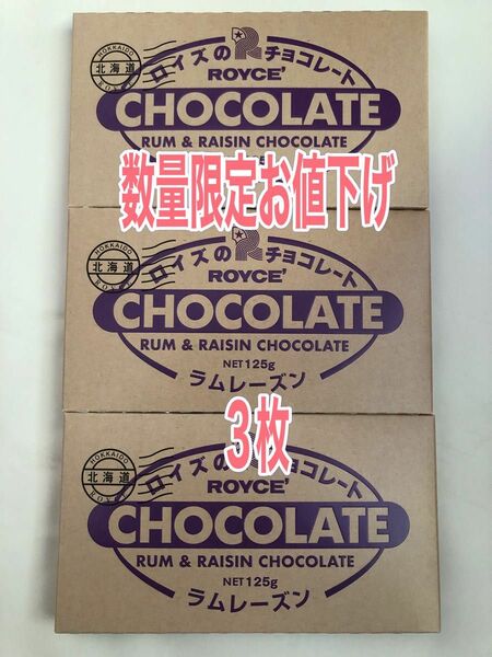 ロイズ板チョコ、ラムレーズン３枚セット