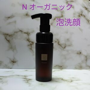 残りたっぷり！Nオーガニック　泡洗顔