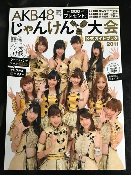 AKB48 じゃんけん大会 公式ガイドブック 2011 両面ポスター シール71枚 前田敦子 大島優子 柏木由紀 篠田麻里子