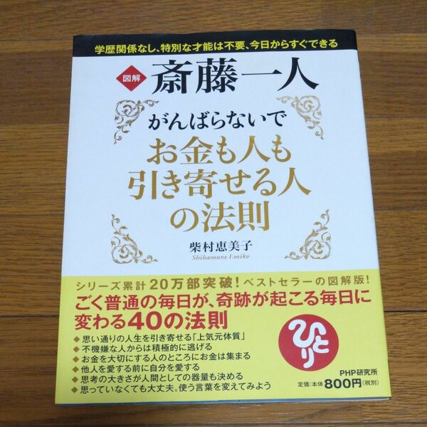 図解斎藤一人がんばらないでお金も人も引き寄せる人の法則 （図解） 柴村恵美子／著