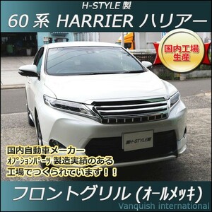 60系 ハリアー 前期/後期対応 フロントグリル (オールメッキ) H-STYLE　ZSU6#W/ASU6#W/AVU65W　