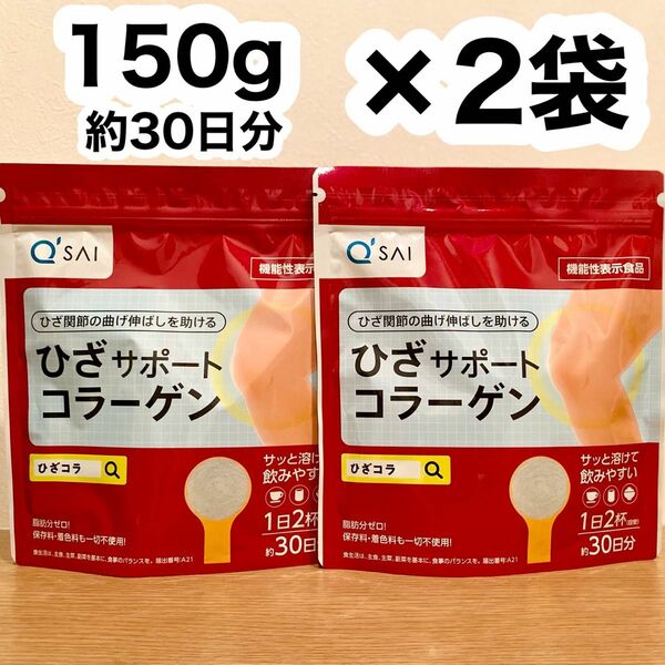 キューサイ ひざサポートコラーゲン 150g（約30日分）×2袋