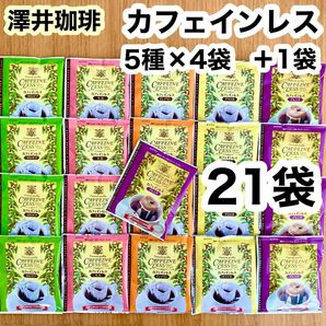 澤井珈琲 カフェインレスコーヒー ドリップバッグ 21袋（4種×4袋、1種×5袋）
