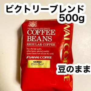 澤井珈琲 ビクトリーブレンド 500g×1袋 コーヒー豆 豆のまま